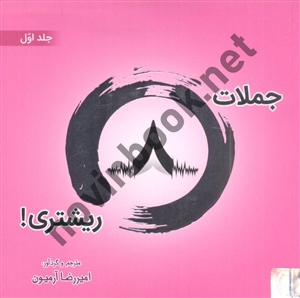 جملات هشت ریشتری جلد اول امیررضا آرمیون انتشارات ذهن آویز